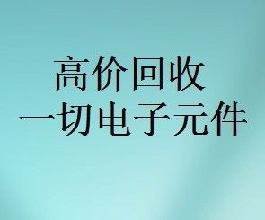 明佳達元器件回收商，回收各類電子芯片，回收個人和工廠庫存電子元件