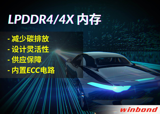 華邦電子推出全新LPDDR4/4X，打造汽車(chē)行業(yè)的綠色解決方案