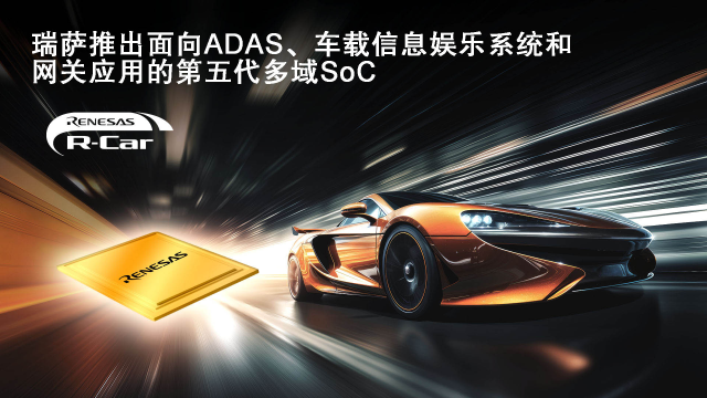 瑞薩電子率先推出采用車(chē)規(guī)3nm制程的多域融合SoC